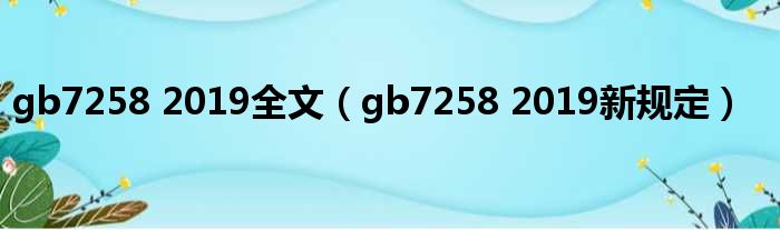 gb7258 2019全文（gb7258 2019新规定）