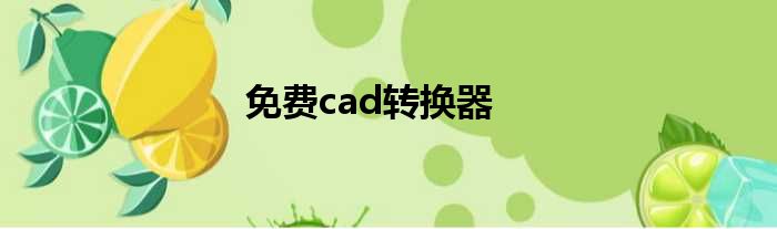 免费cad转换器