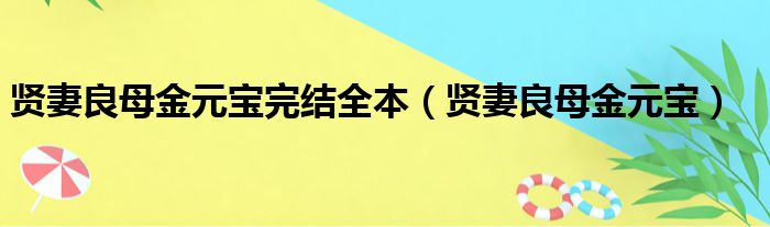 贤妻良母金元宝完结全本（贤妻良母金元宝）