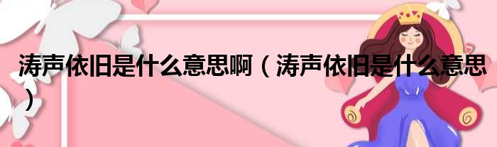 涛声依旧是什么意思啊（涛声依旧是什么意思）