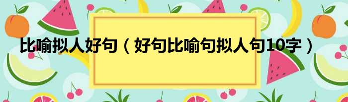 比喻拟人好句（好句比喻句拟人句10字）