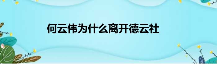 何云伟为什么离开德云社