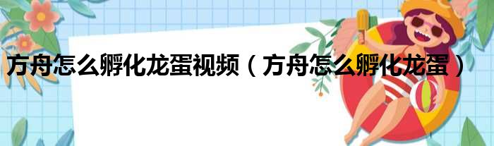 方舟怎么孵化龙蛋视频（方舟怎么孵化龙蛋）