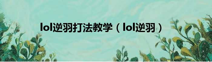 lol逆羽打法教学（lol逆羽）