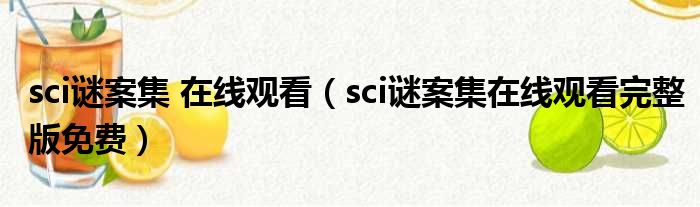 sci谜案集 在线观看（sci谜案集在线观看完整版免费）