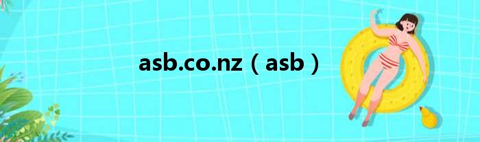 asb.co.nz（asb）