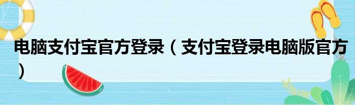 电脑支付宝官方登录（支付宝登录电脑版官方）