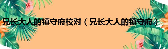 兄长大人的镇守府校对（兄长大人的镇守府）