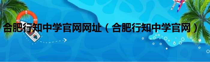 合肥行知中学官网网址（合肥行知中学官网）