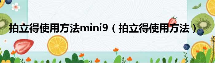 拍立得使用方法mini9（拍立得使用方法）