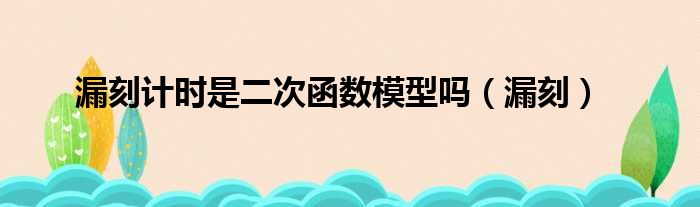 漏刻计时是二次函数模型吗（漏刻）