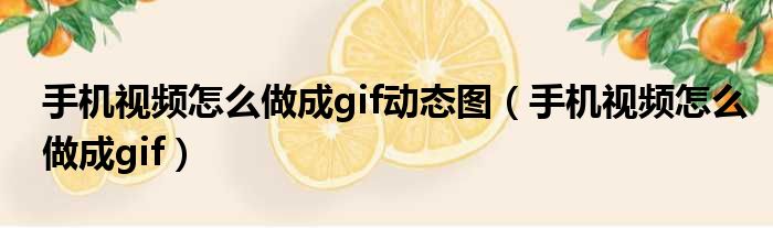 手机视频怎么做成gif动态图（手机视频怎么做成gif）