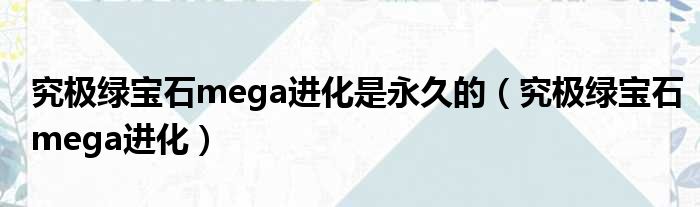 究极绿宝石mega进化是永久的（究极绿宝石mega进化）