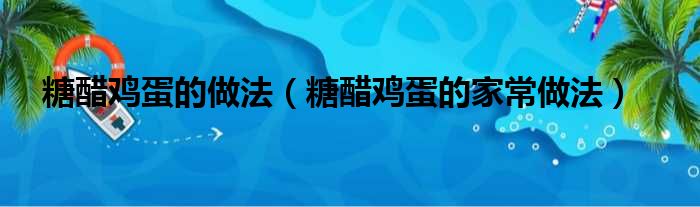 糖醋鸡蛋的做法（糖醋鸡蛋的家常做法）