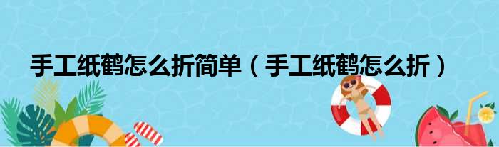 手工纸鹤怎么折简单（手工纸鹤怎么折）