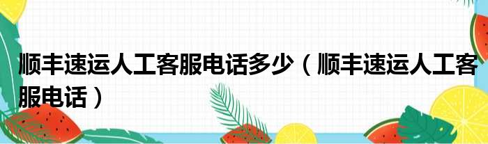 顺丰速运人工客服电话多少（顺丰速运人工客服电话）