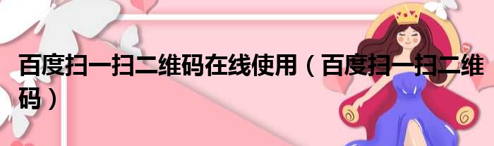 百度扫一扫二维码在线使用（百度扫一扫二维码）