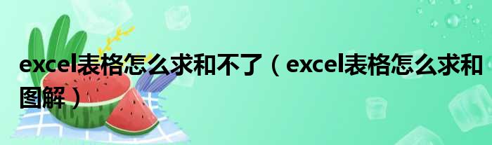 excel表格怎么求和不了（excel表格怎么求和图解）