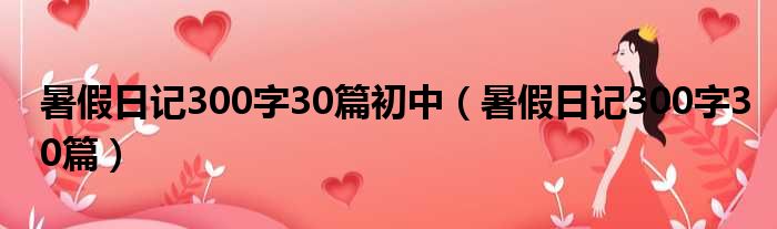 暑假日记300字30篇初中（暑假日记300字30篇）