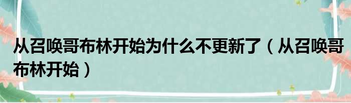 从召唤哥布林开始为什么不更新了（从召唤哥布林开始）