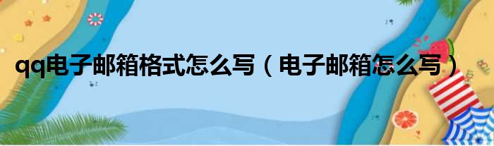 qq电子邮箱格式怎么写（电子邮箱怎么写）