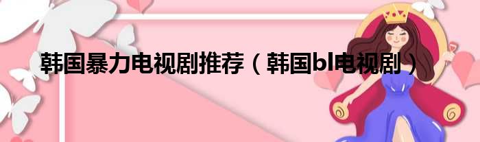 韩国暴力电视剧推荐（韩国bl电视剧）