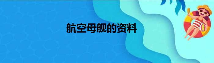 航空母舰的资料