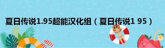 夏日传说1.95超能汉化组（夏日传说1 95）