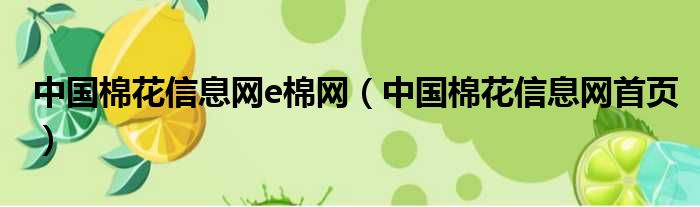 中国棉花信息网e棉网（中国棉花信息网首页）