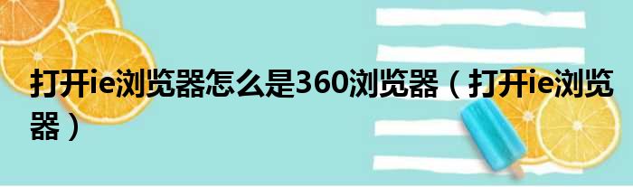 打开ie浏览器怎么是360浏览器（打开ie浏览器）