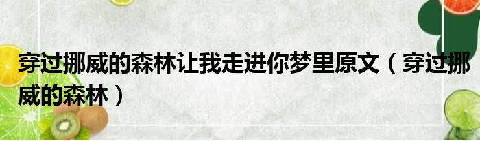 穿过挪威的森林让我走进你梦里原文（穿过挪威的森林）