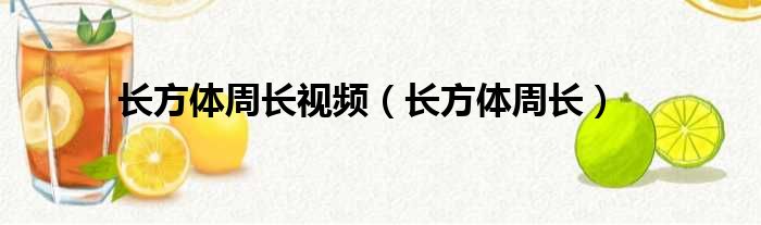 长方体周长视频（长方体周长）