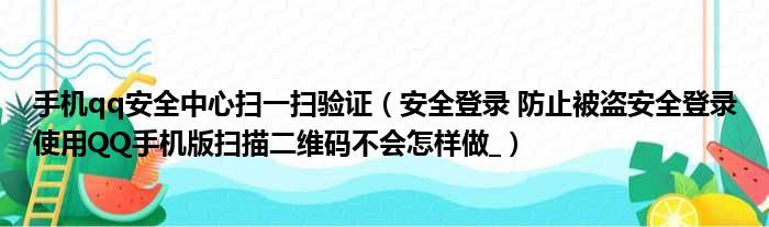 手机qq安全中心扫一扫验证（安全登录 防止被盗安全登录使用QQ手机版扫描二维码不会怎样做 ）