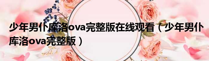 少年男仆库洛ova完整版在线观看（少年男仆库洛ova完整版）