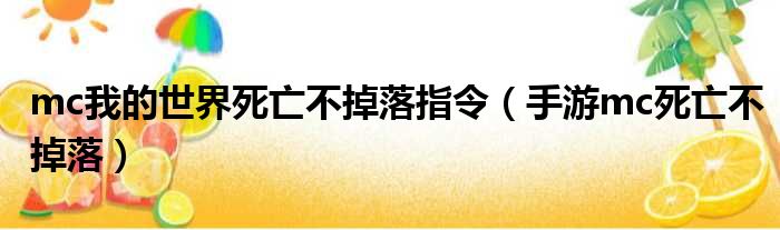 mc我的世界死亡不掉落指令（手游mc死亡不掉落）