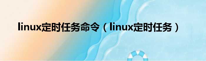 linux定时任务命令（linux定时任务）