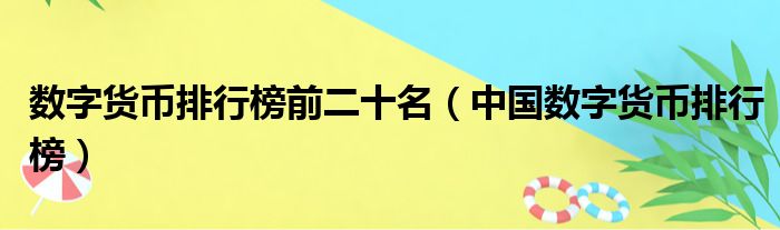 数字货币排行榜前二十名（中国数字货币排行榜）