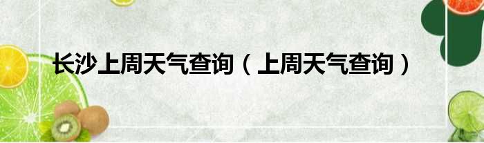 长沙上周天气查询（上周天气查询）