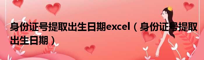 身份证号提取出生日期excel（身份证号提取出生日期）