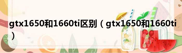 gtx1650和1660ti区别（gtx1650和1660ti）