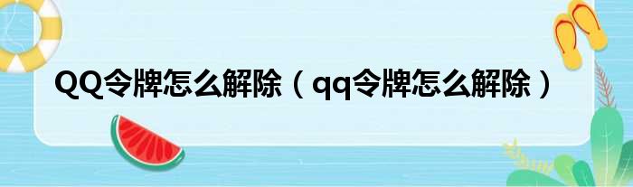 QQ令牌怎么解除（qq令牌怎么解除）