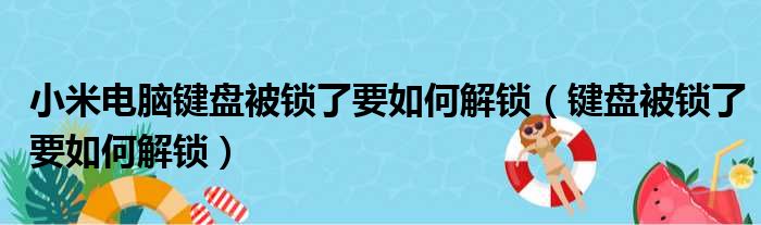 小米电脑键盘被锁了要如何解锁（键盘被锁了要如何解锁）