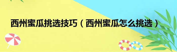 西州蜜瓜挑选技巧（西州蜜瓜怎么挑选）