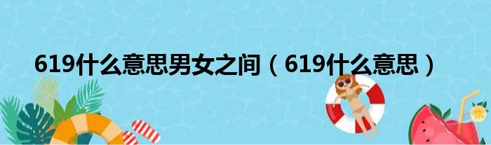 619什么意思男女之间（619什么意思）