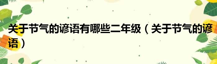 关于节气的谚语有哪些二年级（关于节气的谚语）