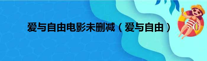 爱与自由电影未删减（爱与自由）