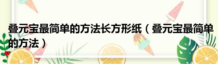 叠元宝最简单的方法长方形纸（叠元宝最简单的方法）