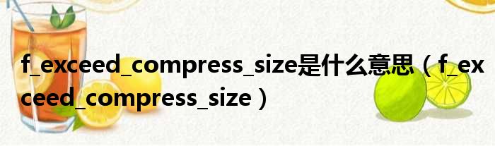 f exceed compress size是什么意思（f exceed compress size）
