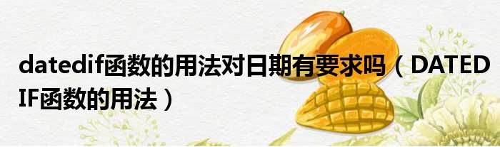 datedif函数的用法对日期有要求吗（DATEDIF函数的用法）