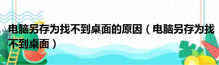 电脑另存为找不到桌面的原因（电脑另存为找不到桌面）